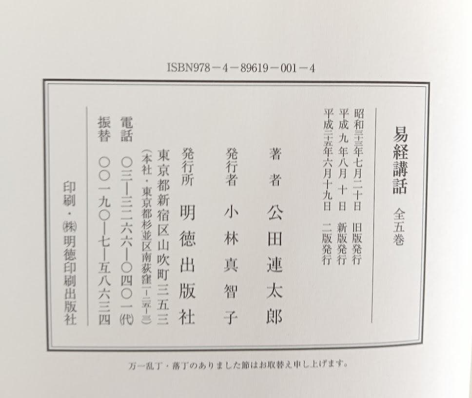 易経講話　(全5巻) 　公田連太郎 平成25年2版発行　新字・新かなに改めた新版