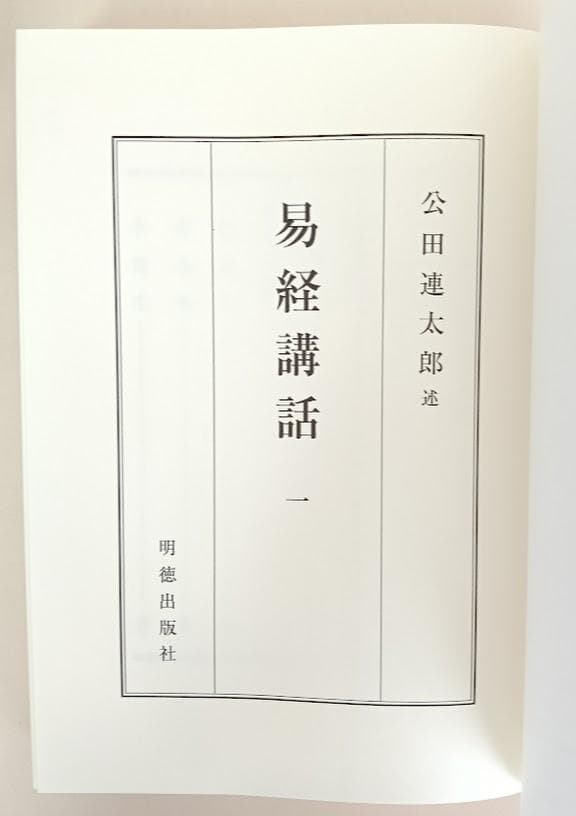 易経講話　(全5巻) 　公田連太郎 平成25年2版発行　新字・新かなに改めた新版