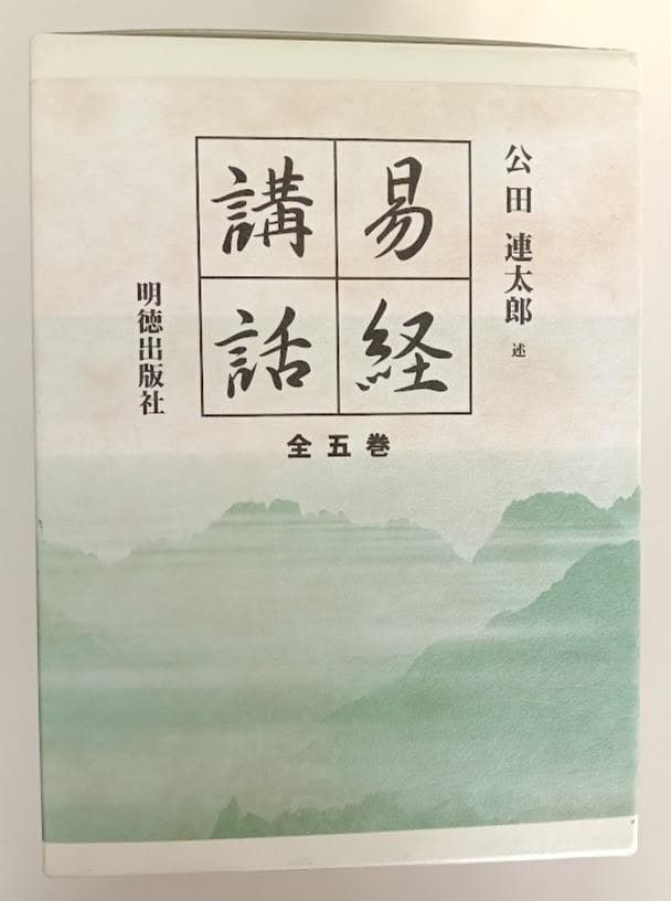 易経講話　(全5巻) 　公田連太郎 平成25年2版発行　新字・新かなに改めた新版