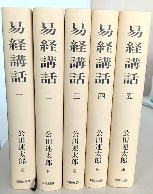 易経講話　(全5巻) 　公田連太郎 平成25年2版発行　新字・新かなに改めた新版