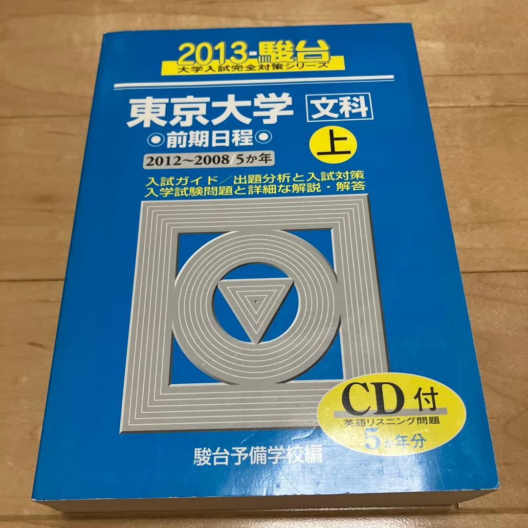 良品【文系20年分】東京大学 文科 駿台 青本 CD付 前期 1998〜2017