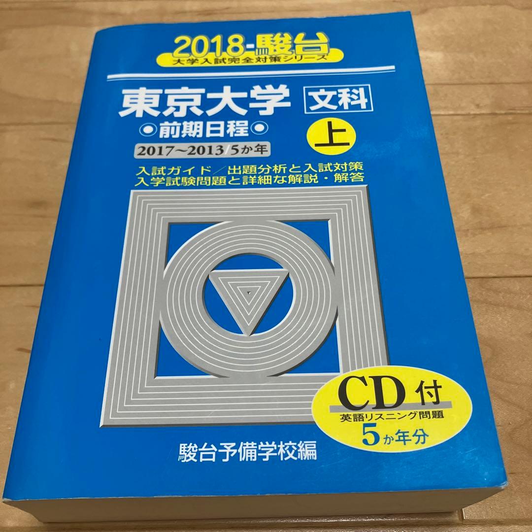 良品【文系20年分】東京大学 文科 駿台 青本 CD付 前期 1998〜2017