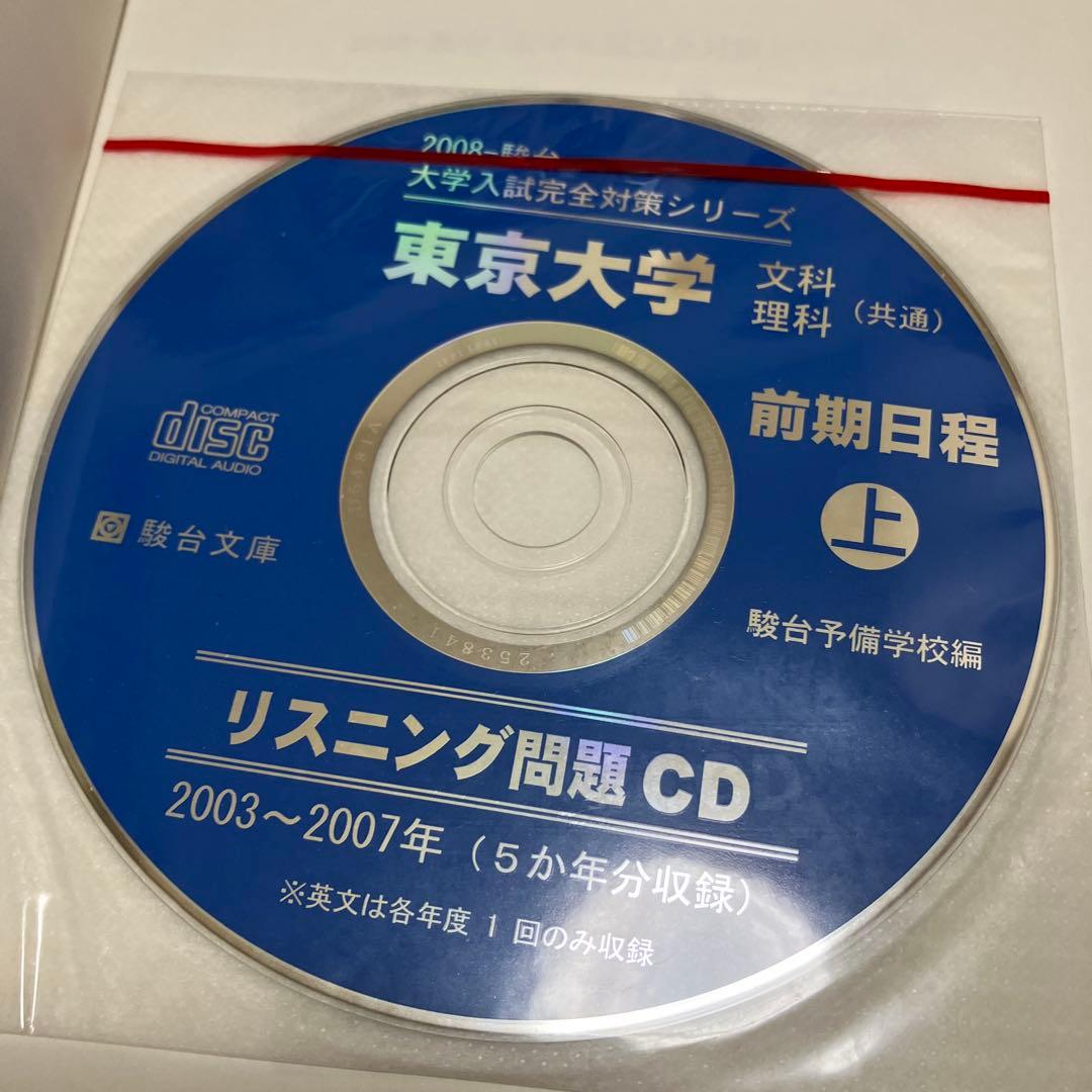 良品【文系20年分】東京大学 文科 駿台 青本 CD付 前期 1998〜2017