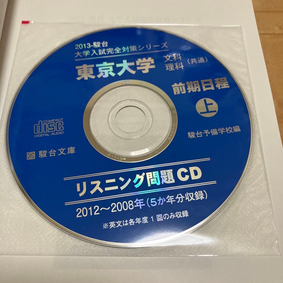 良品【文系20年分】東京大学 文科 駿台 青本 CD付 前期 1998〜2017