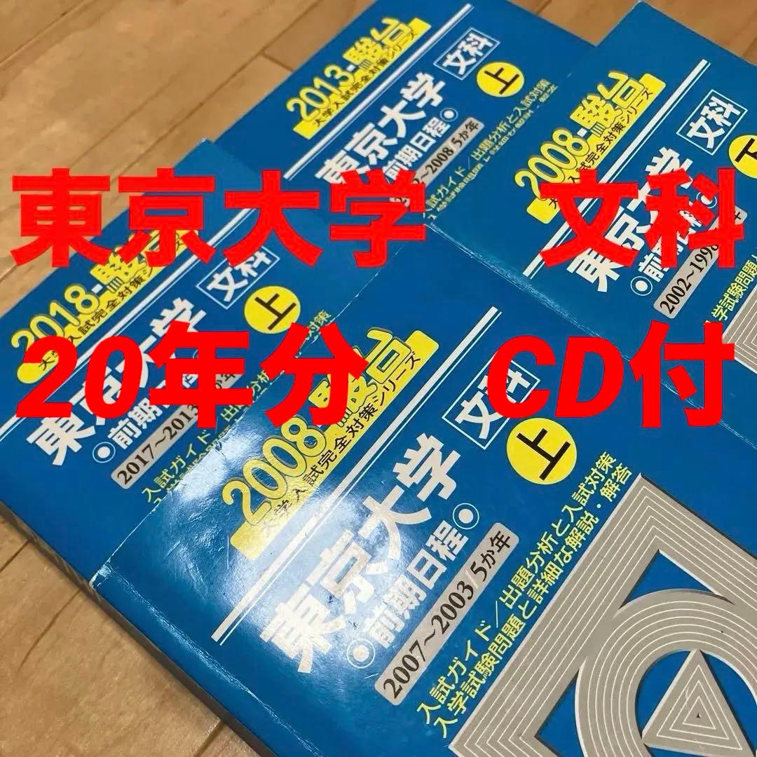 良品【文系20年分】東京大学 文科 駿台 青本 CD付 前期 1998〜2017