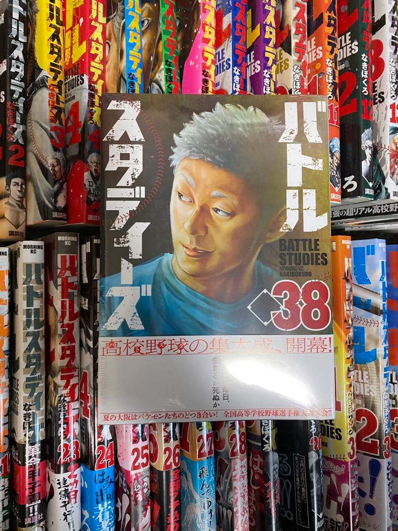 バトルスタディーズ(1〜38巻)