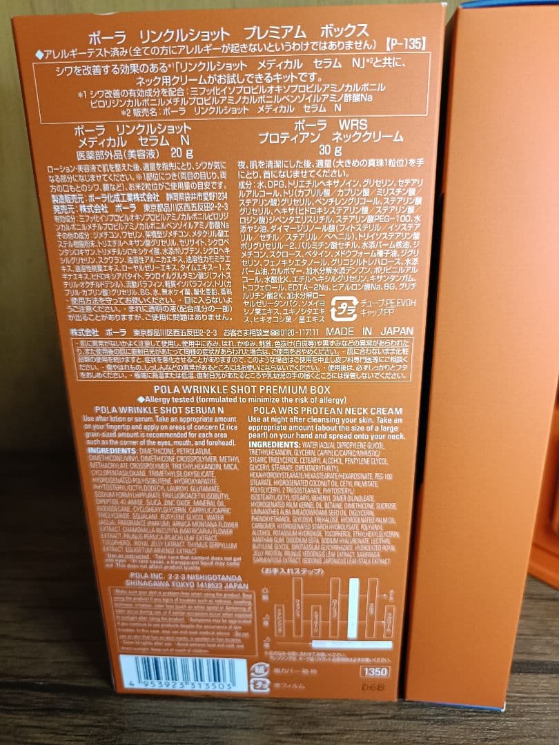 ポーラ　ネッククリーム付き　限定リンクルショット現品　値下げ
