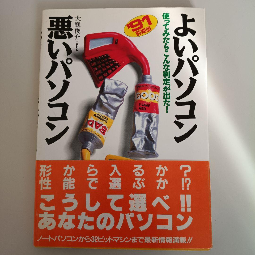 よいパソコン 悪いパソコン 1991前期版 大庭俊介
