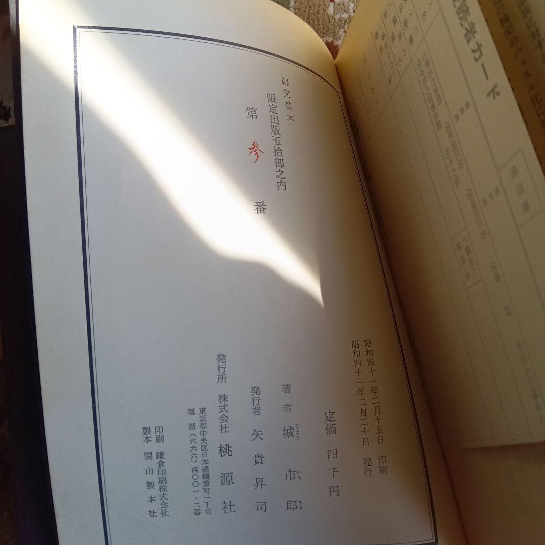 城市郎　続　発禁本　限定５０部　総革装　サイン　署名