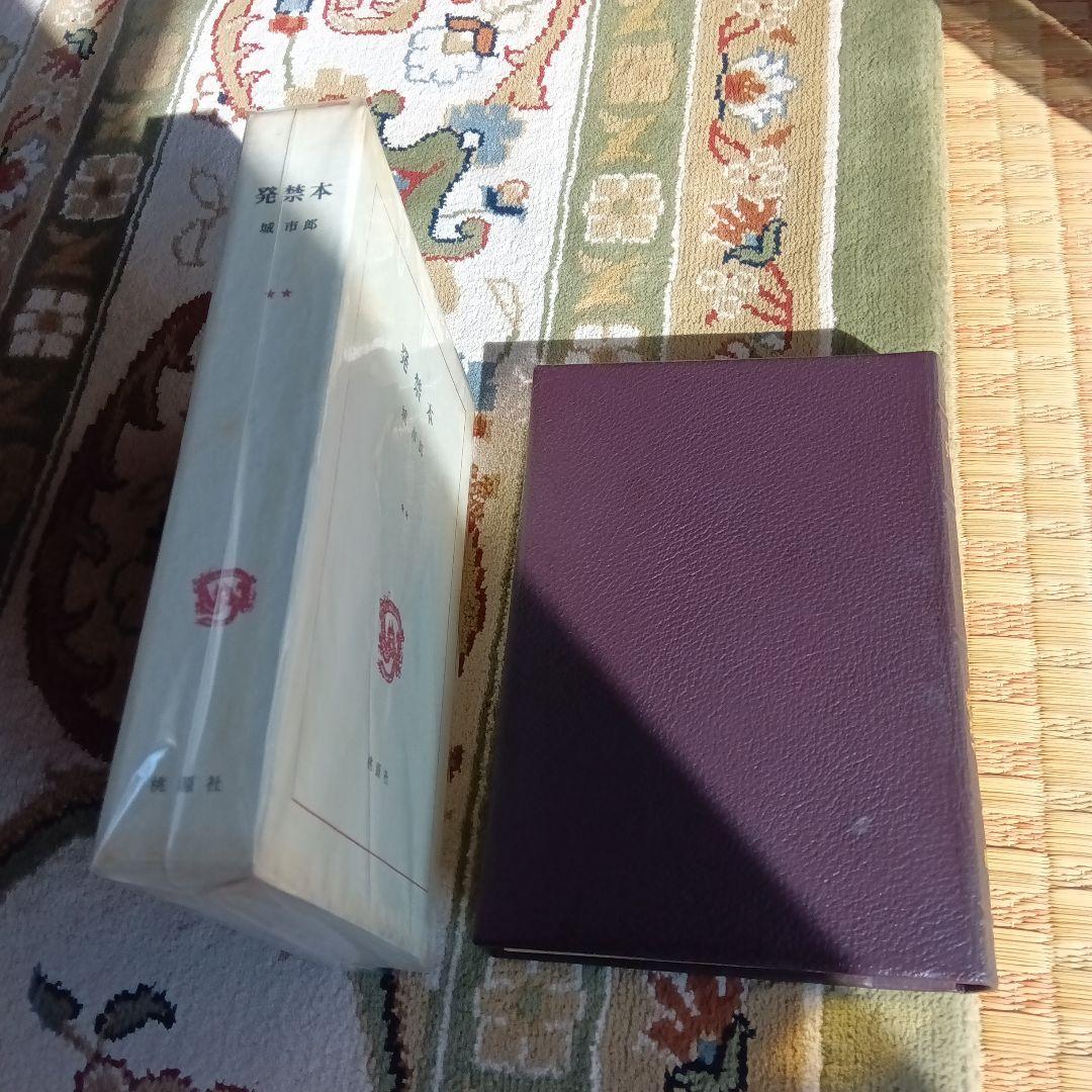城市郎　続　発禁本　限定５０部　総革装　サイン　署名