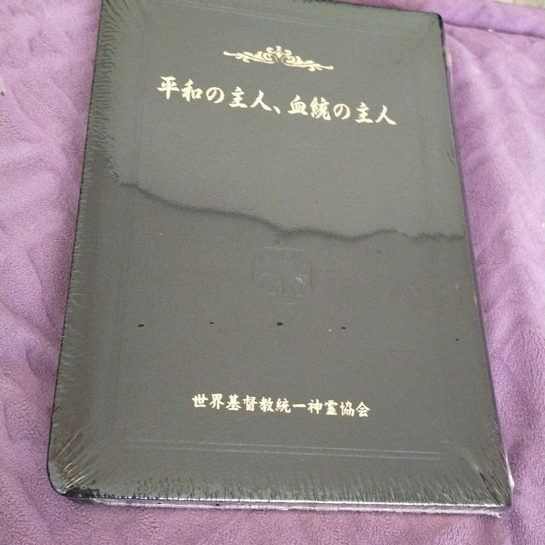 平和の主人血統の主人