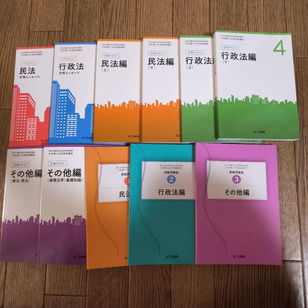 最新版2025年購入ユーキャン行政書士講座 問題集テキストセット