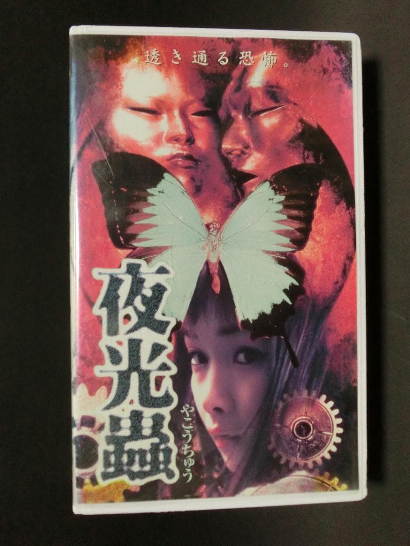 レア★未DVD化★　夜光蟲　※松井友香 　 (ホラー/サスペンス)　VHS
