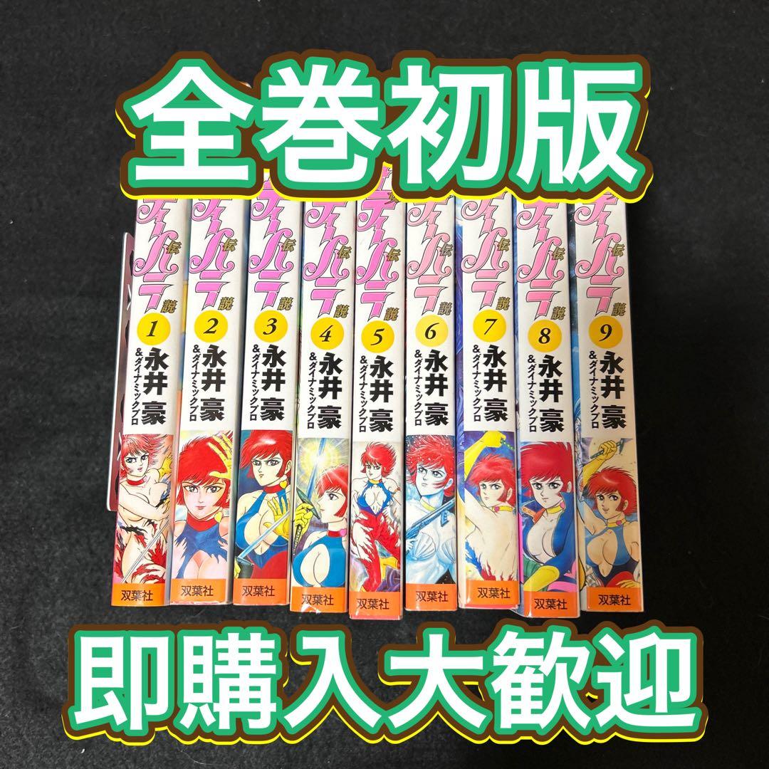 【即購入大歓迎】初版 キューティーハニー天女伝説　全9巻 全巻セット