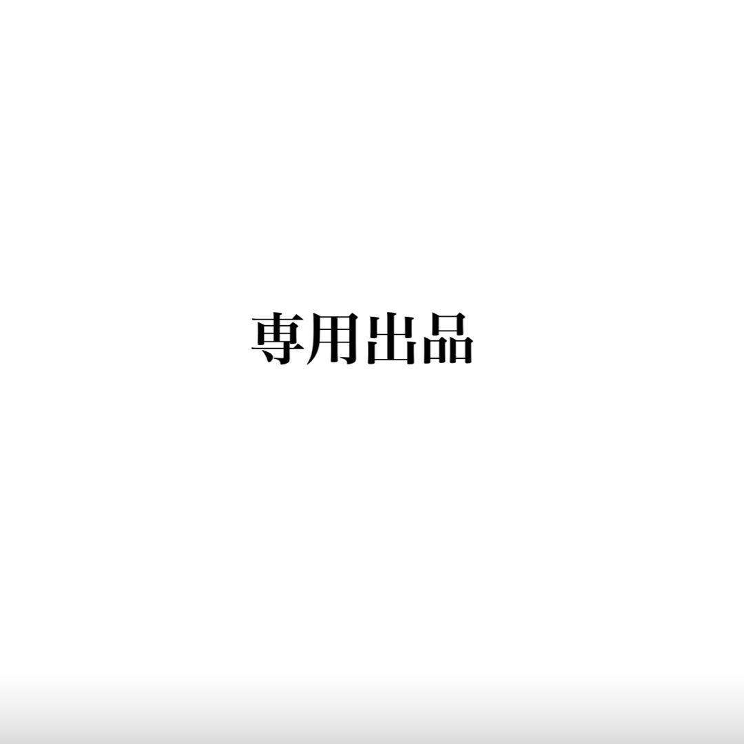 専用出品です。