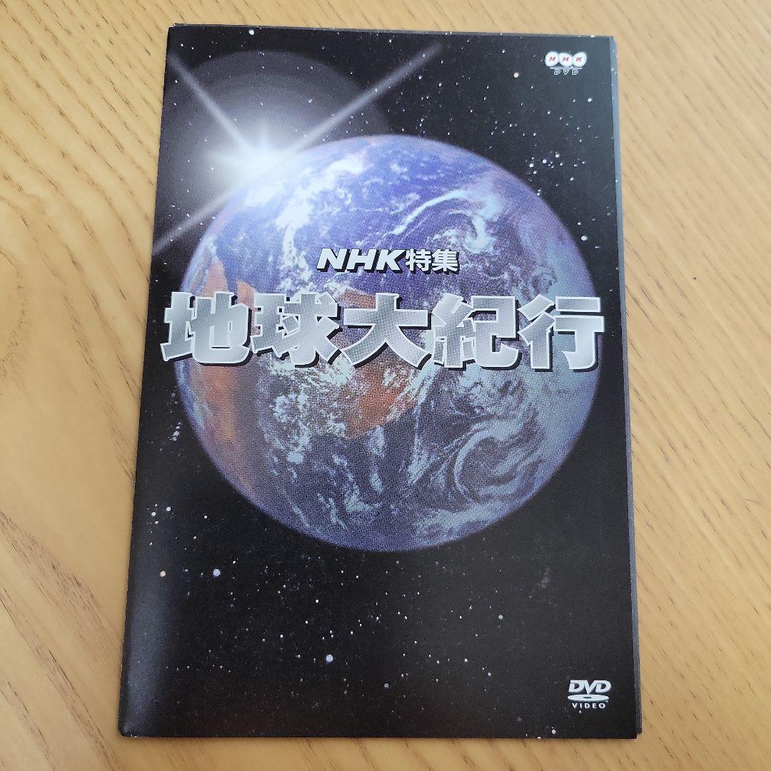 NHK特集 地球大紀行 DVD EARTH BOX〈6枚組〉　美品