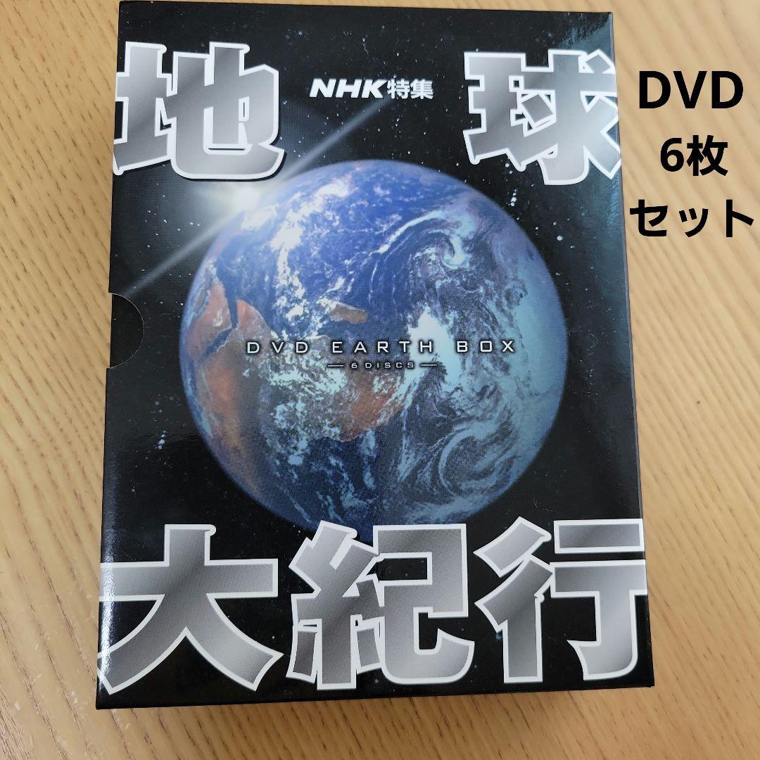 NHK特集 地球大紀行 DVD EARTH BOX〈6枚組〉　美品