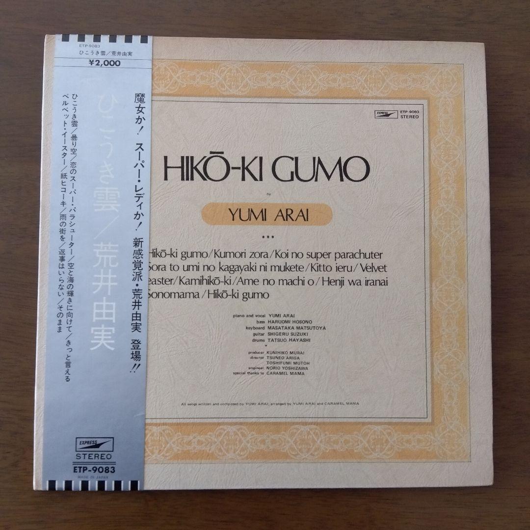 荒井由実　ユーミン　ひこうき雲　LPレコード　ETP−9083　銀帯付き