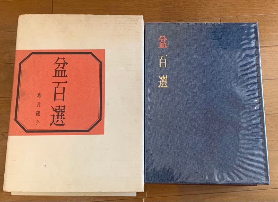 瀬良陽介　盆百選（著者署名入り）