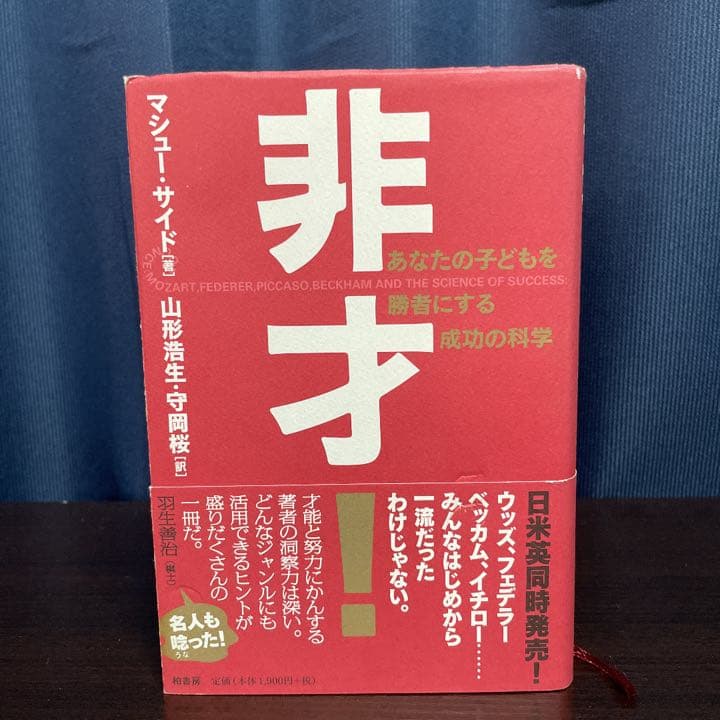 非才! : あなたの子どもを勝者にする成功の科学