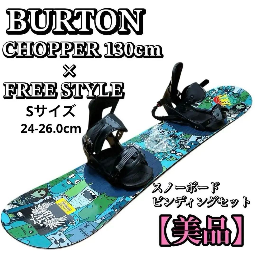 BURTON chopper 130 スノーボード バートン チョッパー キッズ
