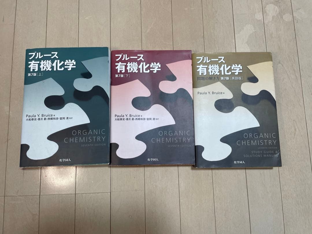 ブルース有機化学 3巻セット