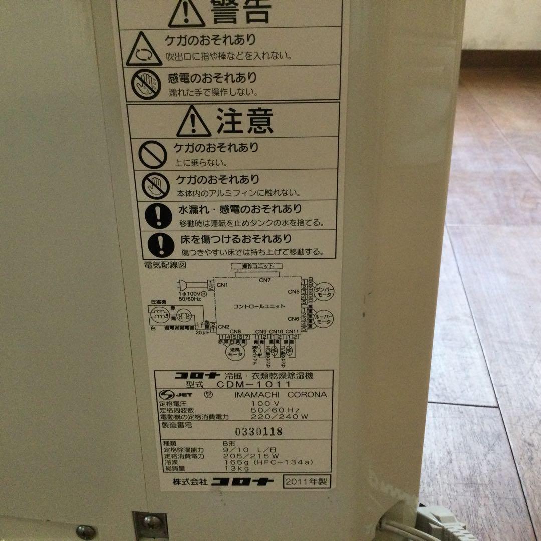 コロナ　冷風・衣類乾燥除湿機　CDM-1011　【動作品】