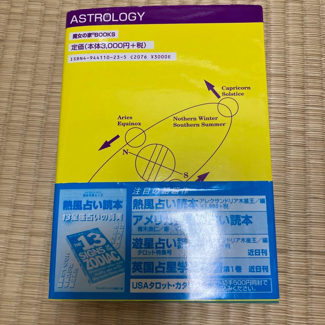 宿命占星学　橋本航征著