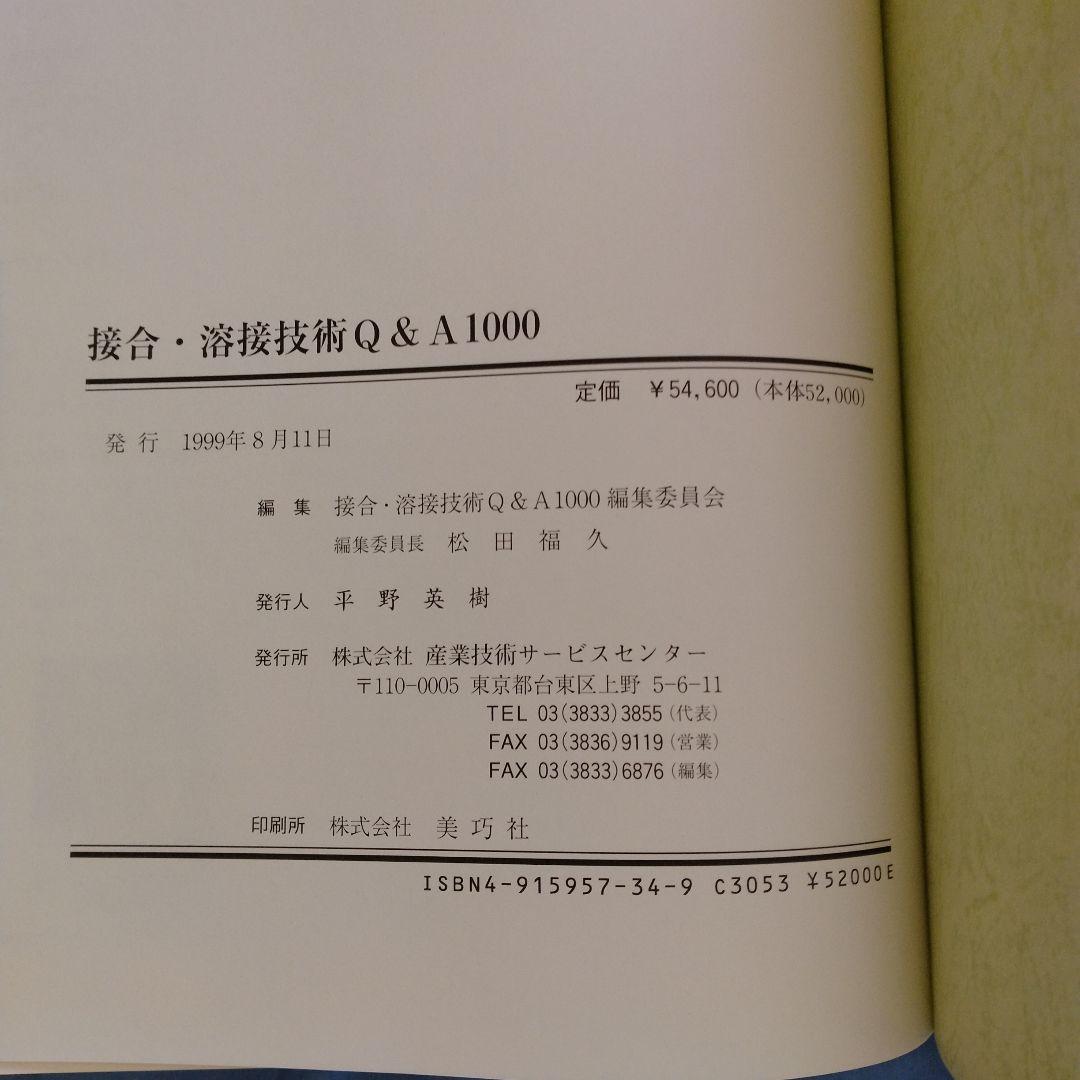 接合・溶接技術 Q&A 1000　1999年　産業技術サービスセンター