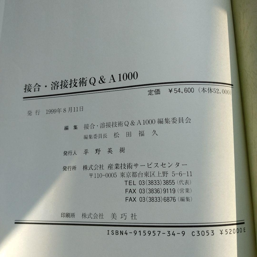 接合・溶接技術 Q&A 1000　1999年　産業技術サービスセンター