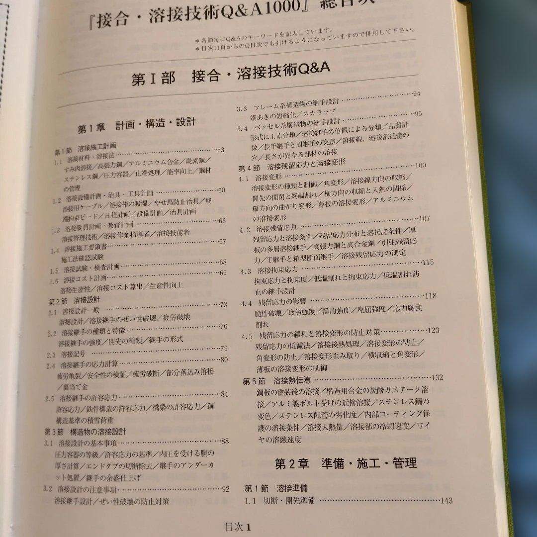 接合・溶接技術 Q&A 1000　1999年　産業技術サービスセンター