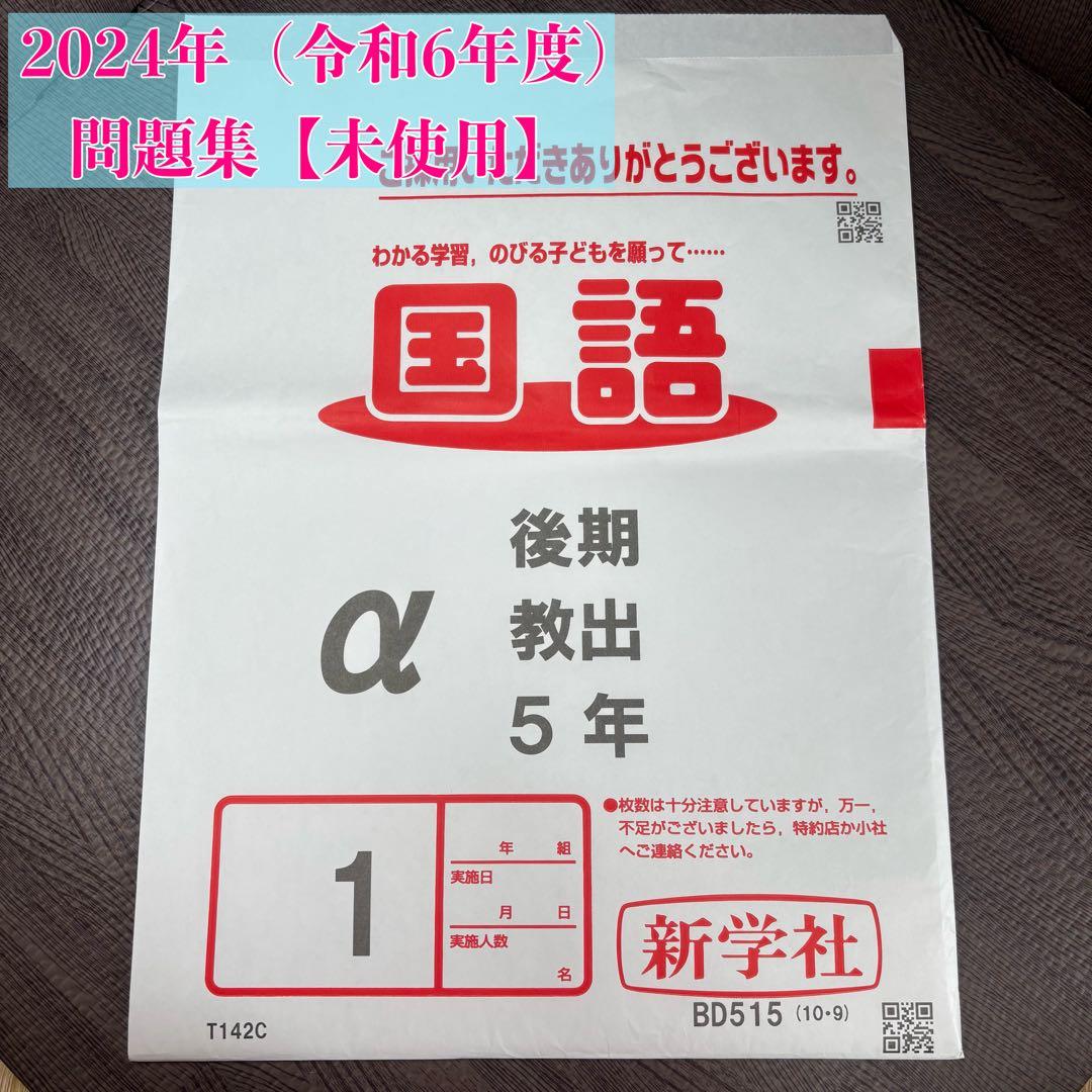 国語 α 後期 5年 カラーテスト 新学社 『未使用』
