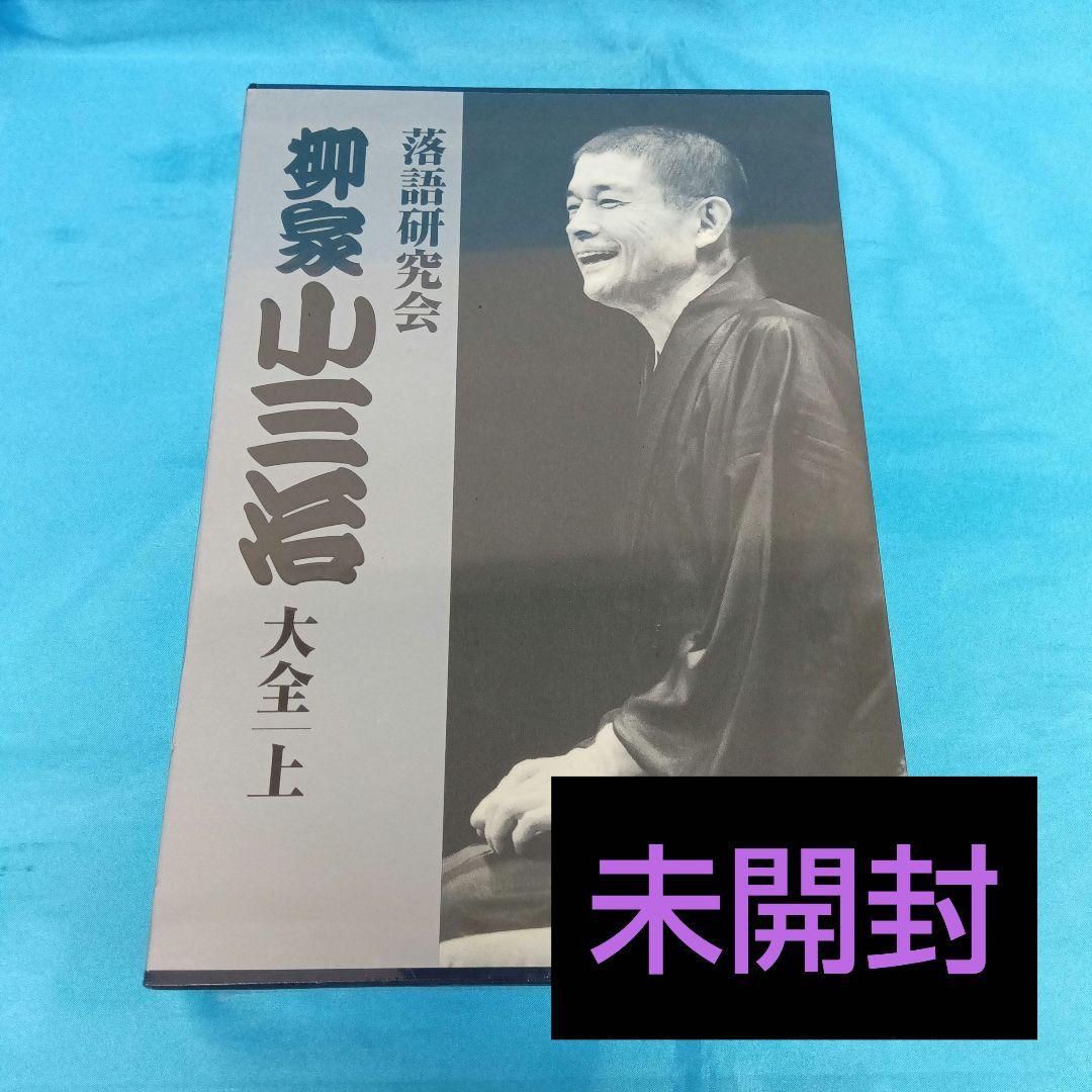 ◆ 【未使用】 落語研究会 柳家小三治大全 上 MHBL-210