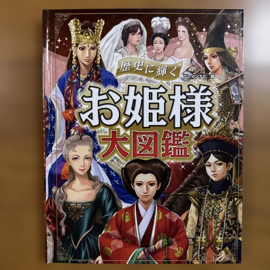 歴史に輝くお姫様大図鑑 金の星社