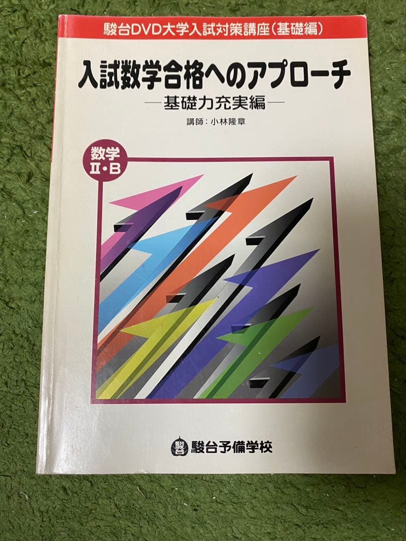 【美品】駿台DVD数学I A II B 小林隆章　センター/二次　大学受験