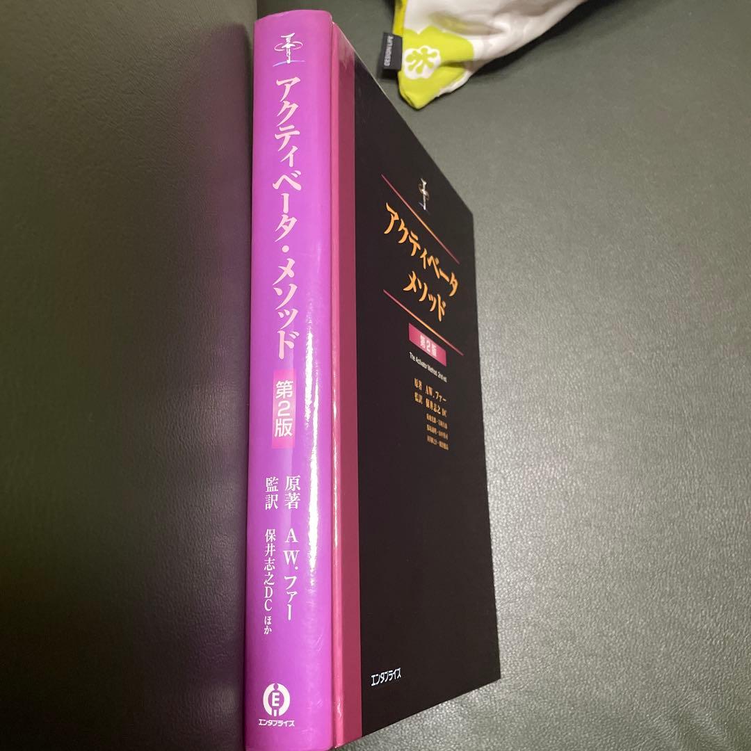 アクティベータ・メソッド第2版