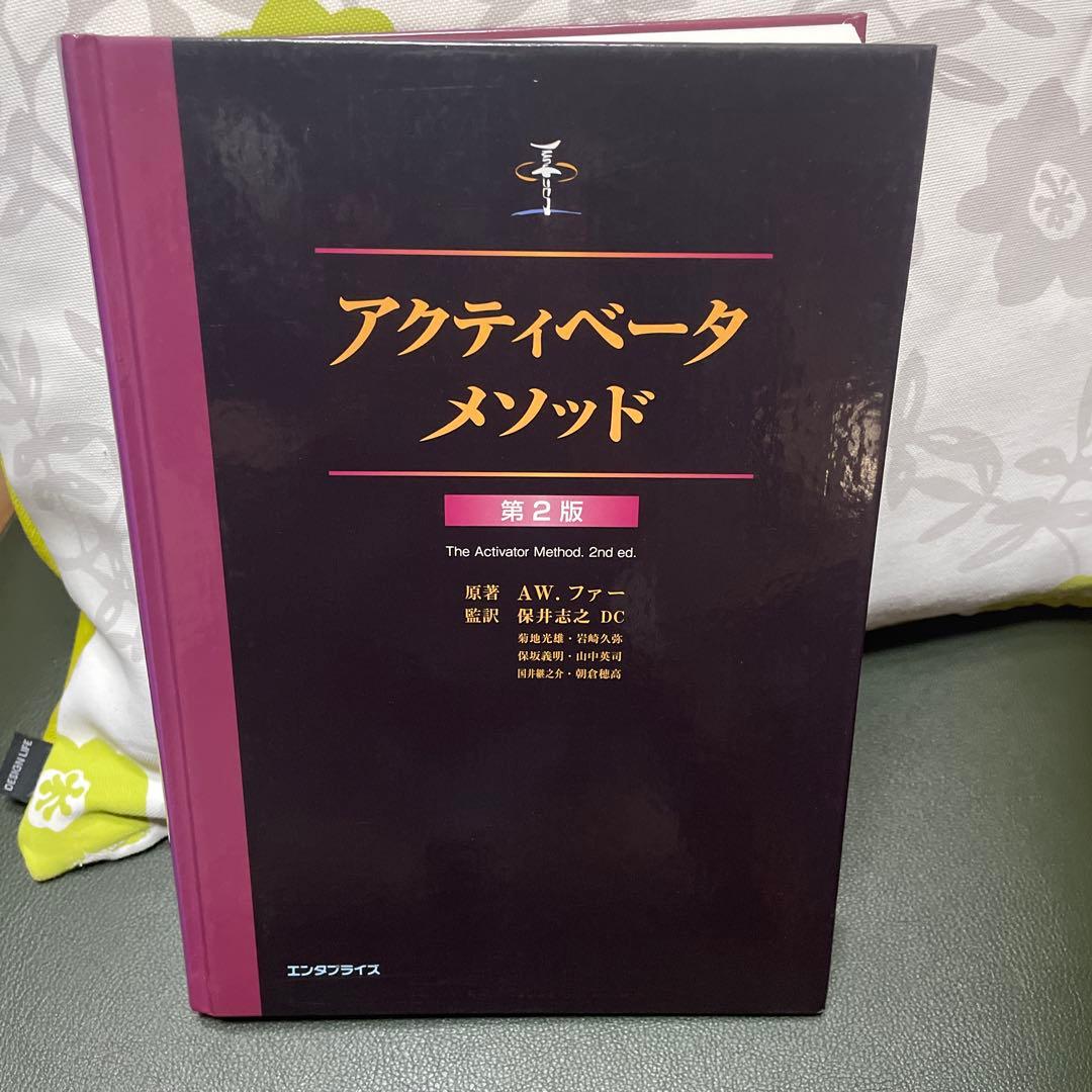 アクティベータ・メソッド第2版