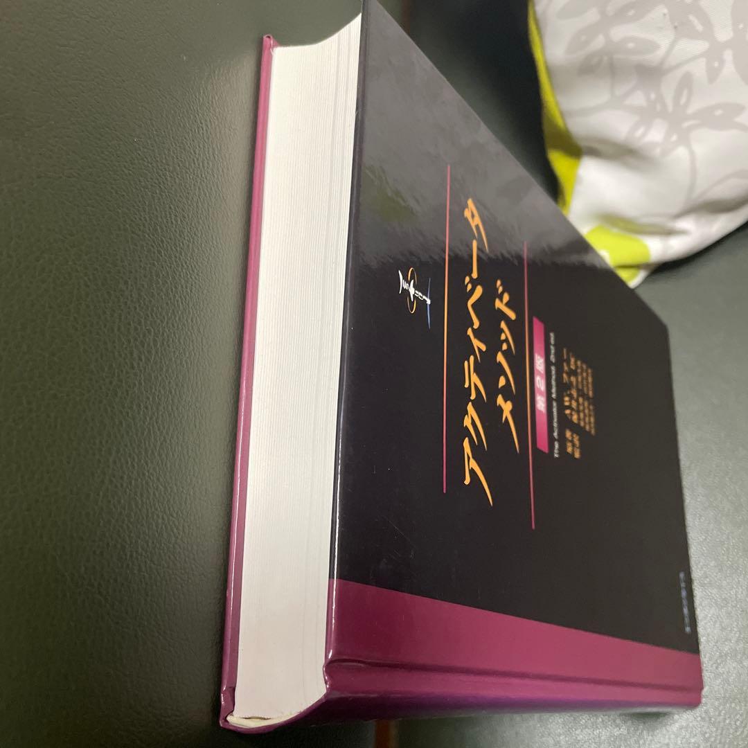 アクティベータ・メソッド第2版