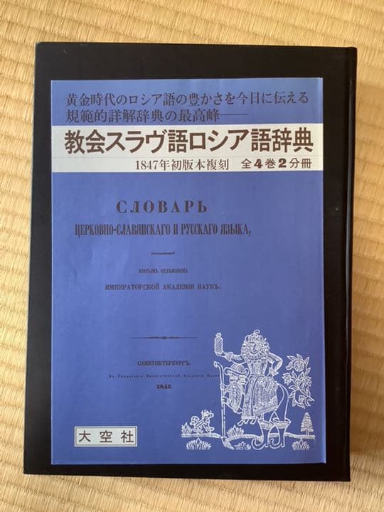 教会スラヴ語ロシア語辞典