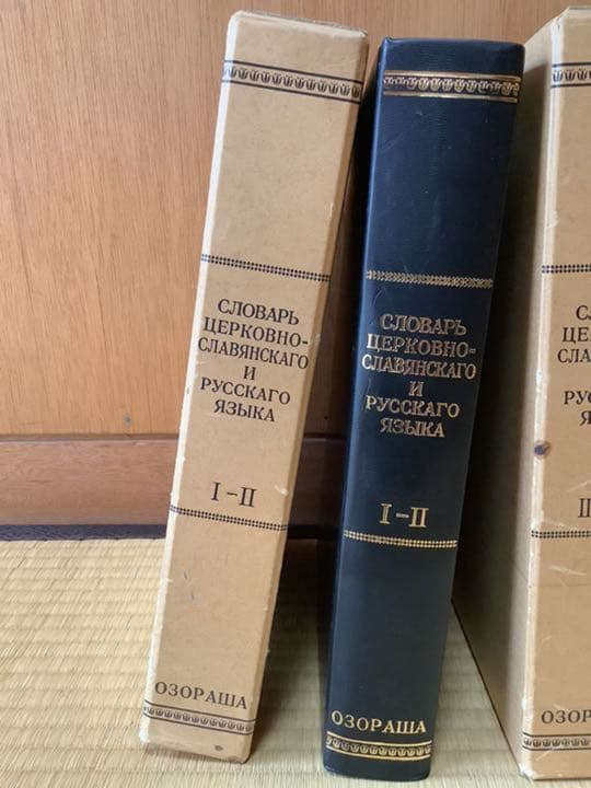教会スラヴ語ロシア語辞典