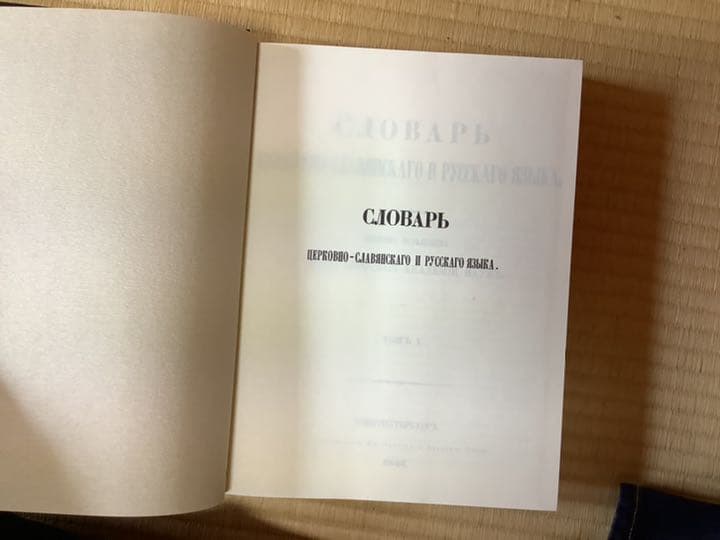 教会スラヴ語ロシア語辞典
