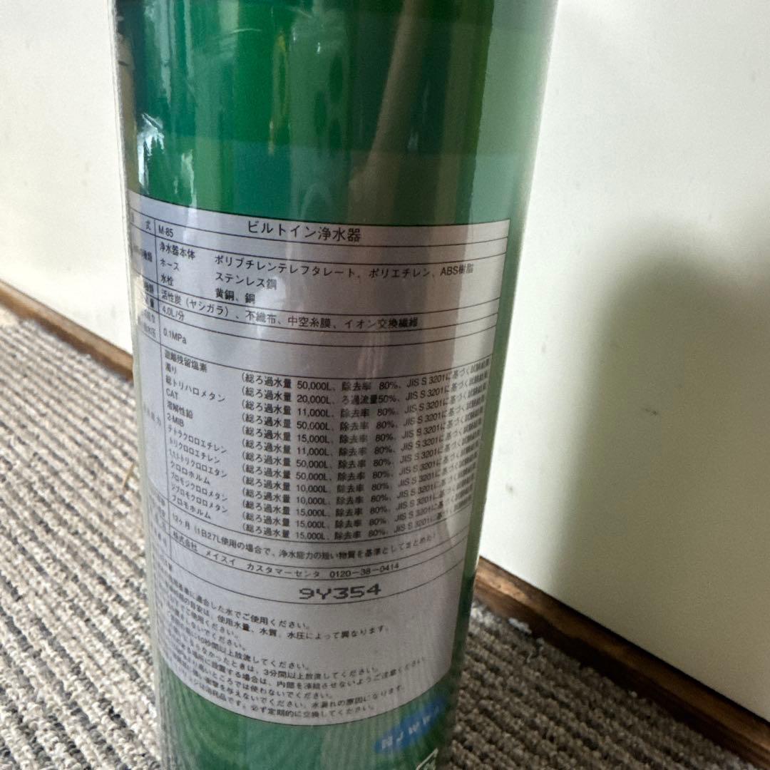 メイスイ　ビルトイン浄水器　M-85カートリッジ