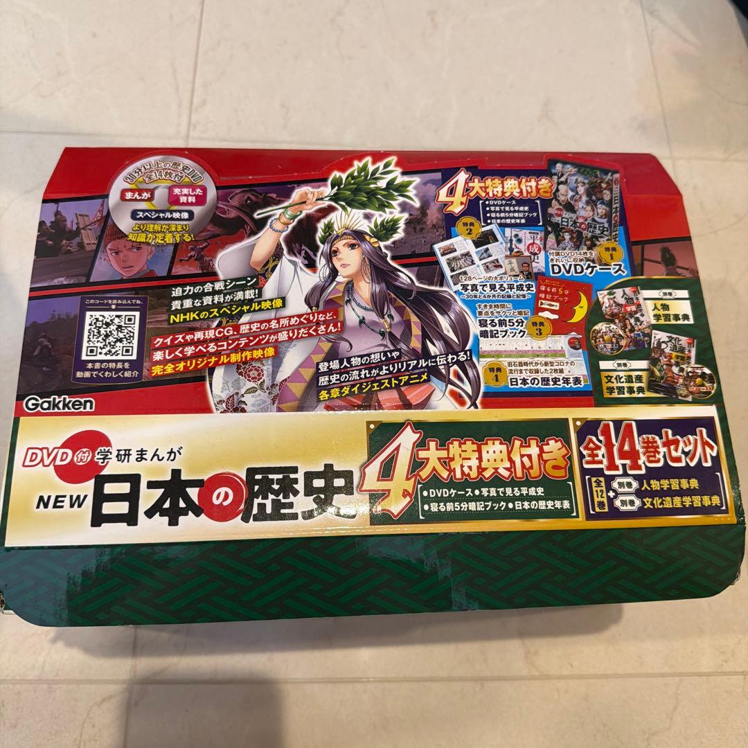 ⭐️最新版⭐️DVD付 学研まんが NEW日本の歴史 4大特典付き全14巻セット