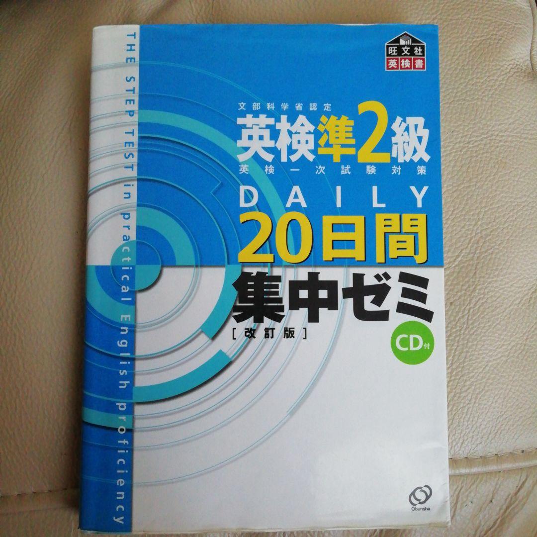 英検準2級DAILY20日間集中ゼミ 英検一次試験対策