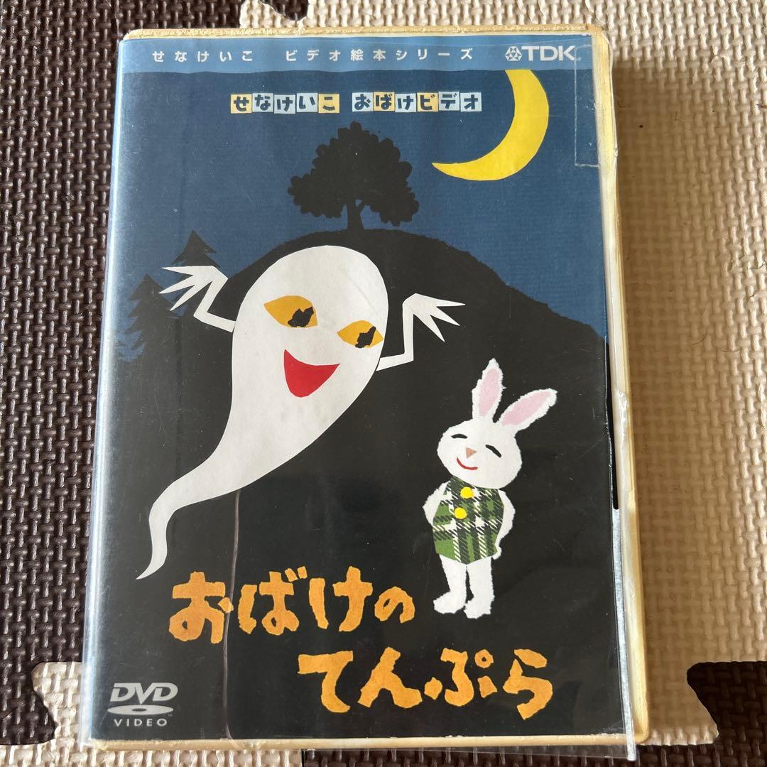 せなけいこ おばけムービーズ DVD 4本セット