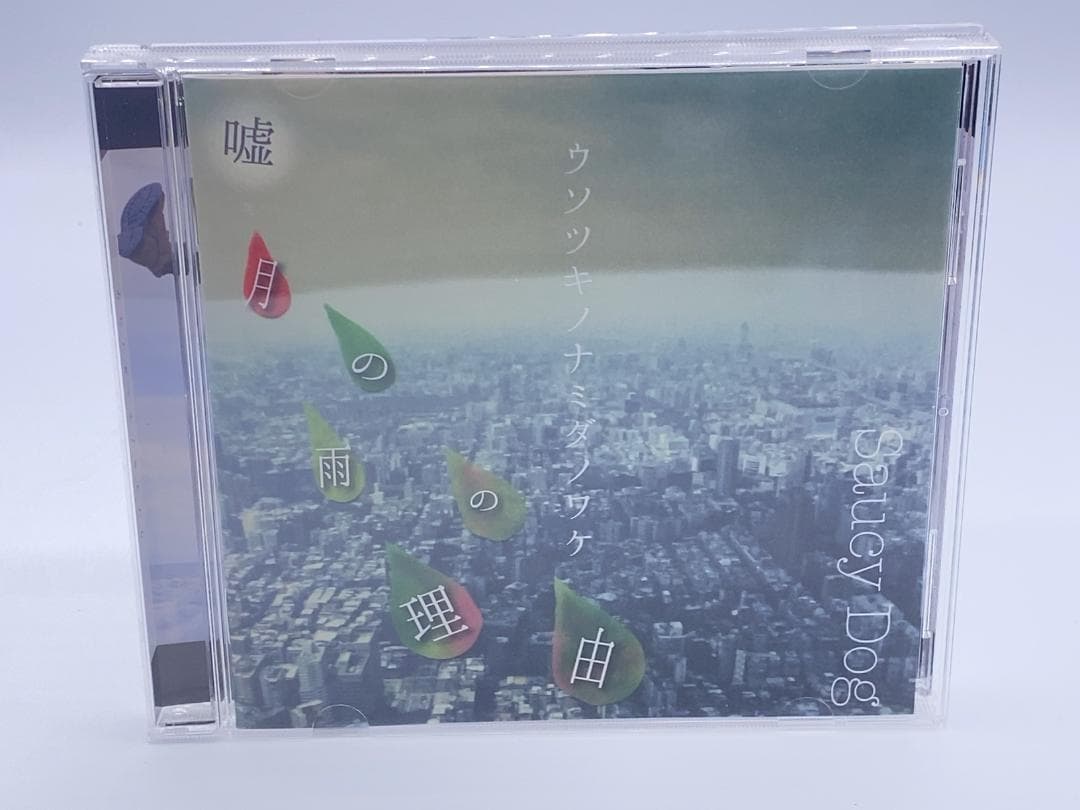 嘘月の雨の理由 Saucy Dog