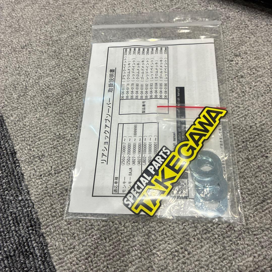 武川 リアショック 280mm モンキー ゴリラ スーパーカブ