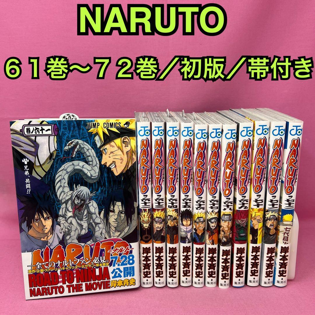 NARUTO 61巻〜72巻 初版