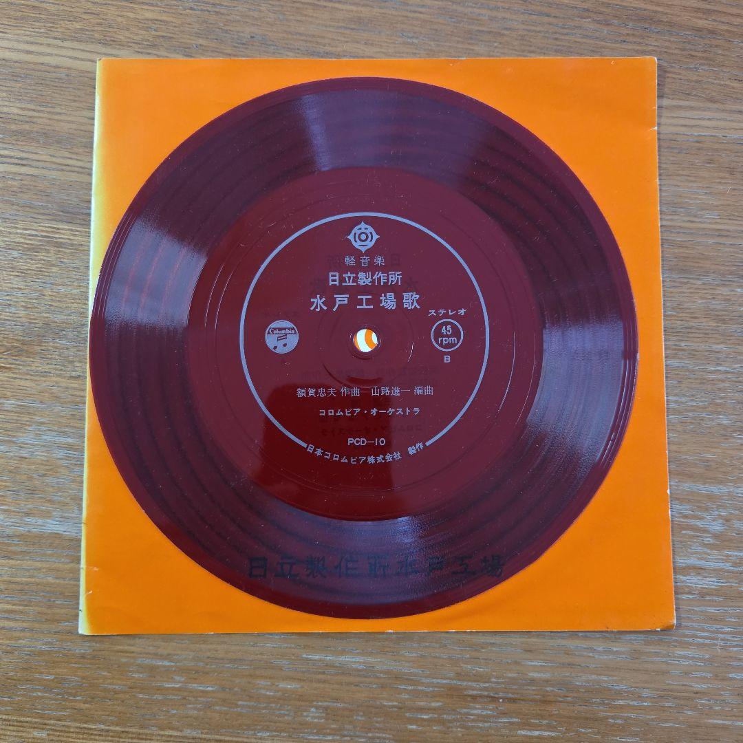 l*l様 水戸工場歌 1971年 発行 赤色レコード