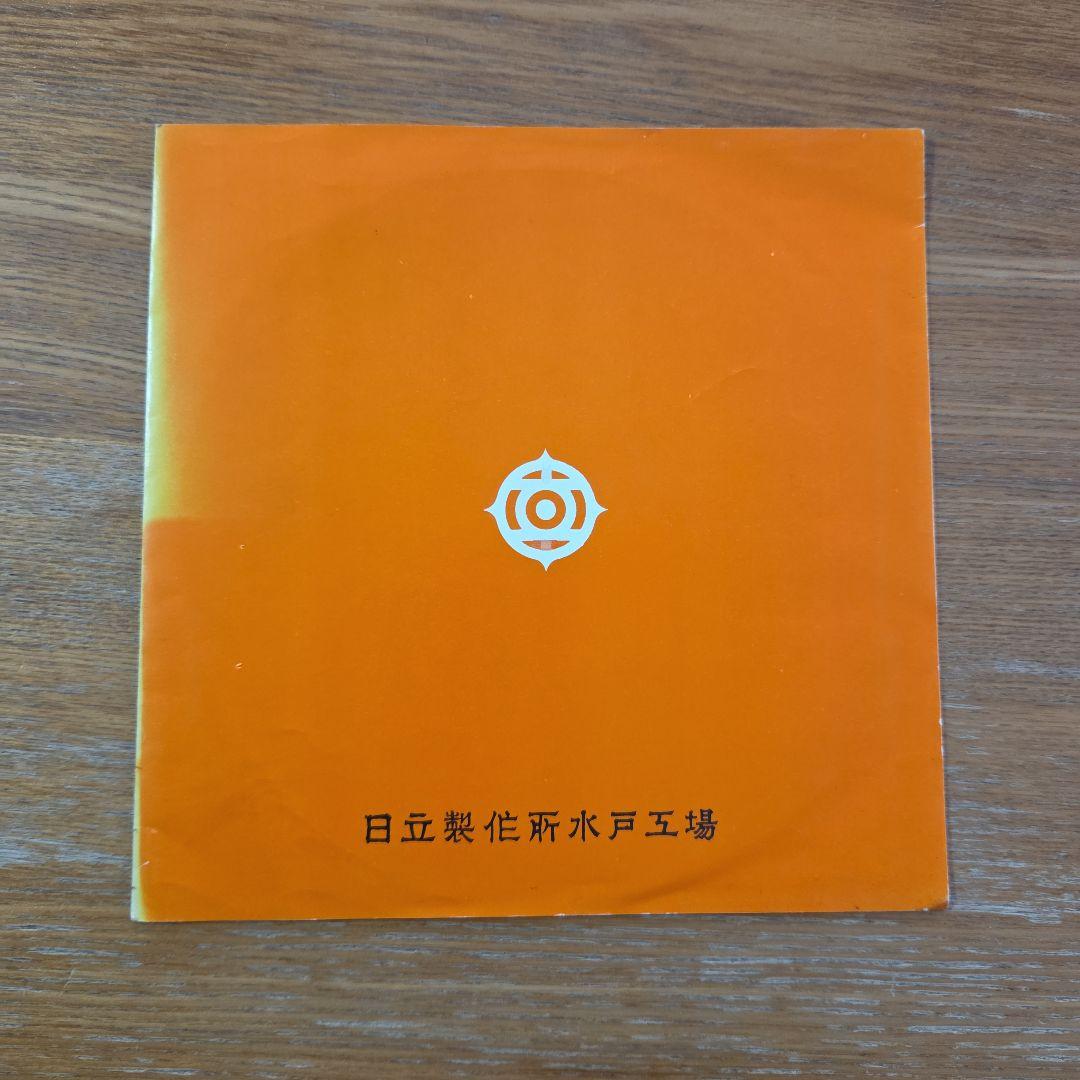 l*l様 水戸工場歌 1971年 発行 赤色レコード